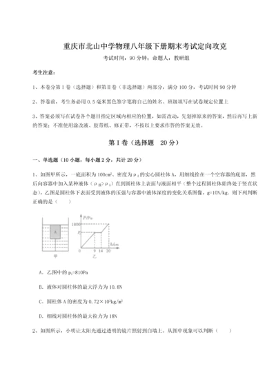 第二次月考滚动检测卷-重庆市北山中学物理八年级下册期末考试定向攻克试题（解析版）.docx