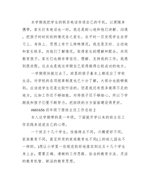 四年级下册班主任工作总结.docx