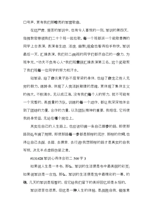 军训心得体会初二500字5篇