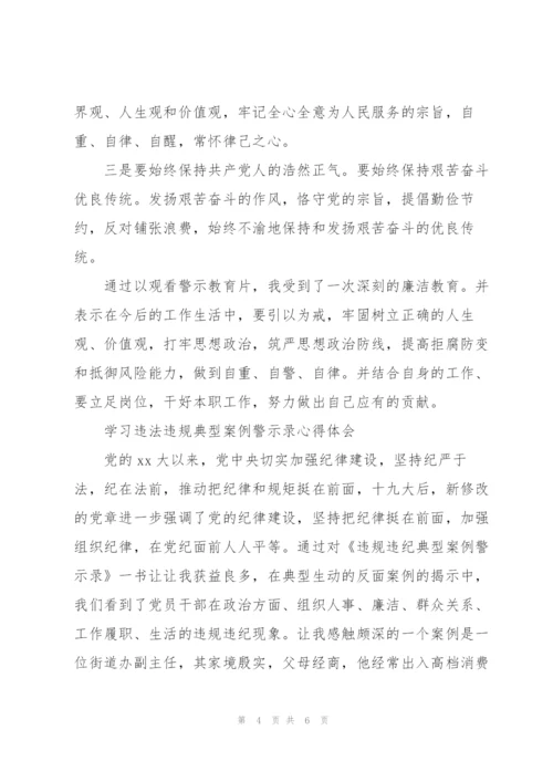 学习违法违规典型案例警示录心得体会.docx