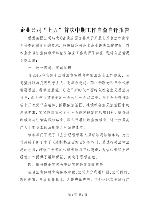 企业公司“七五”普法中期工作自查自评报告.docx