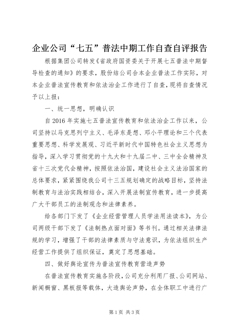 企业公司“七五”普法中期工作自查自评报告.docx