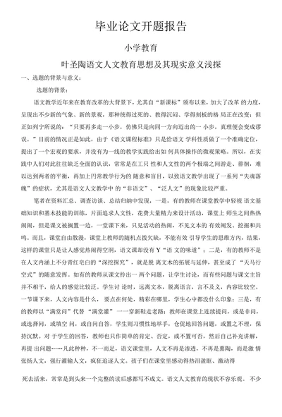 叶圣陶语文人文教育思想及其现实意义浅探