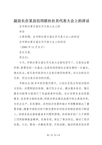 副县长在某县信用联社社员代表大会上的讲话.docx