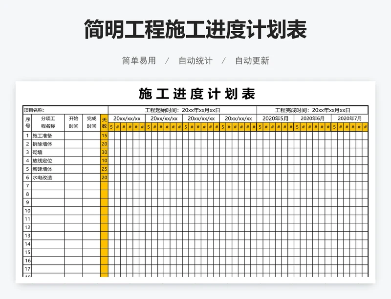 简明工程施工进度计划表