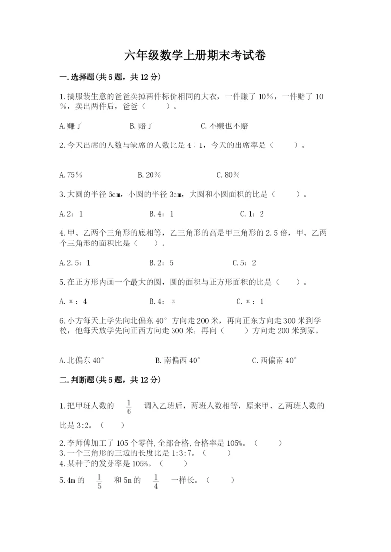 六年级数学上册期末考试卷含完整答案【名校卷】.docx