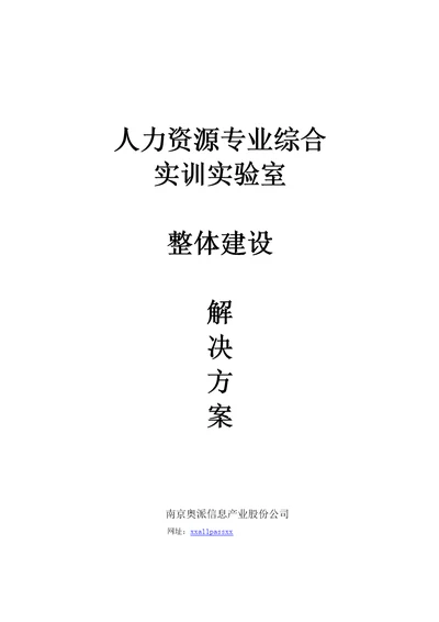 人力资源实验室整体建设方案