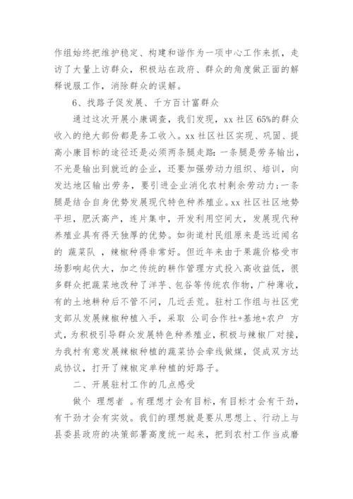 第一书记半年驻村述职报告.docx