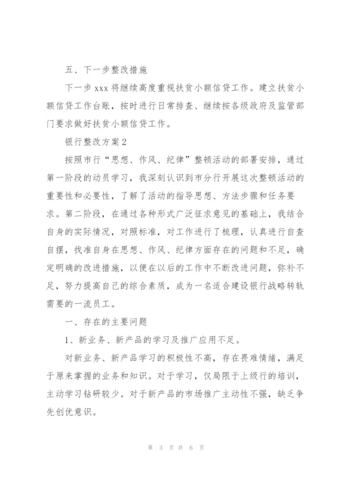 银行整改方案.docx