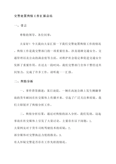 交警处置舆情工作汇报总结