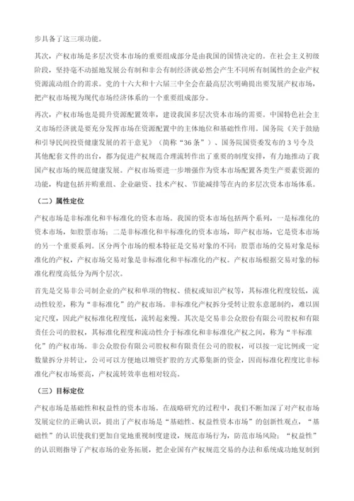 新形势下产权市场六化建设.docx