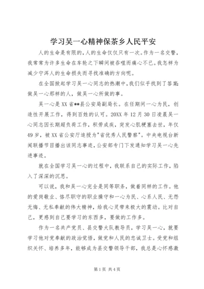 学习吴一心精神保茶乡人民平安.docx