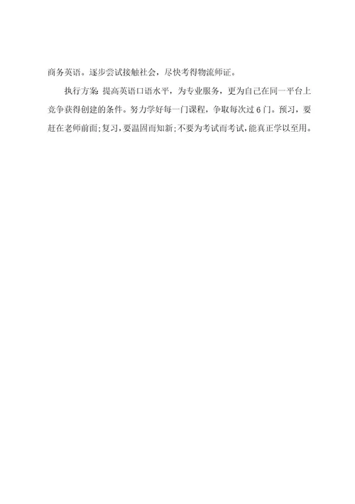 物流工程专业职业规划书