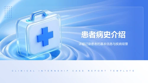 蓝色3D风临床实习病例汇报模板PPT模板
