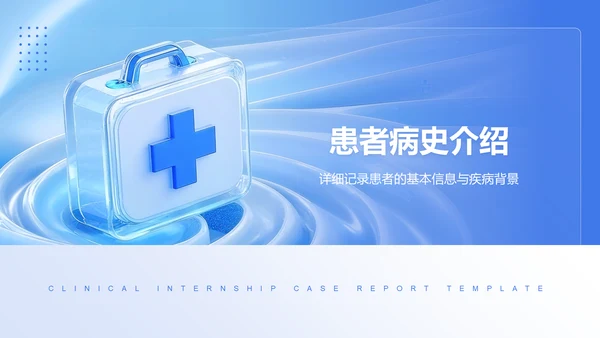 蓝色3D风临床实习病例汇报模板PPT模板