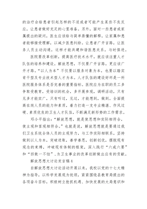 关于解放思想大讨论发言稿精选5篇.docx