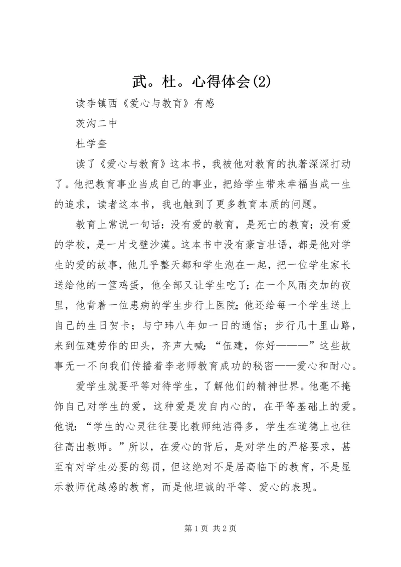 武。杜。心得体会(3).docx