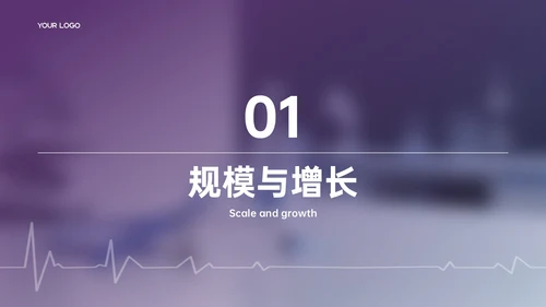 紫色商务风行业发展分析PPT模板