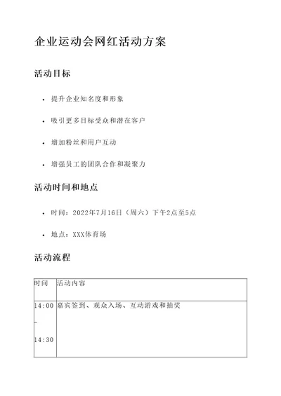 企业运动会网红活动方案