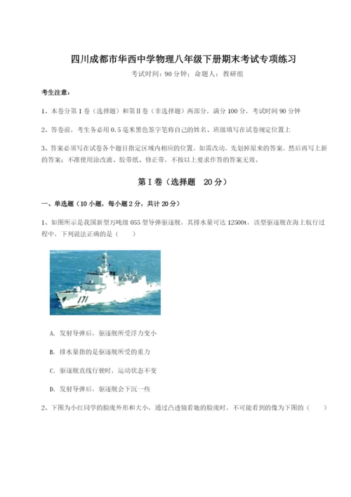 滚动提升练习四川成都市华西中学物理八年级下册期末考试专项练习试题（解析版）.docx