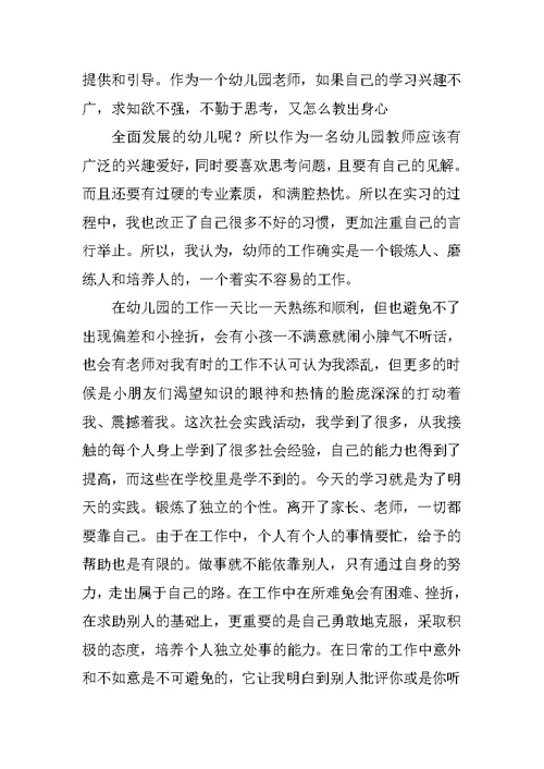 2022幼儿园实习调查报告
