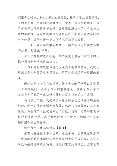 学校节水工作总结报告（通用7篇）.docx
