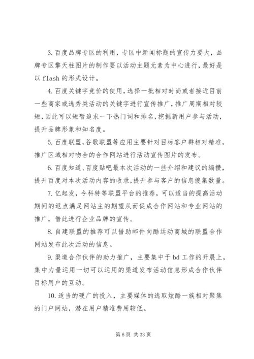 运动品牌整合营销方案.docx