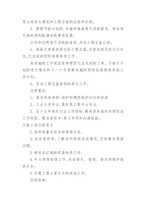 万能工岗位职责.docx