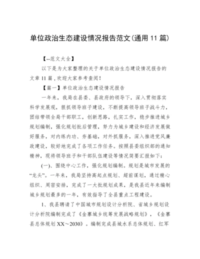 单位政治生态建设情况报告范文(通用11篇).docx