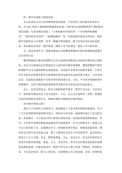 初中数学研修心得8篇.docx