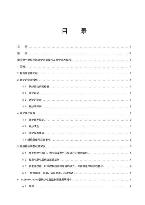 常压热水锅炉操作维护标准手册CWNS系列.docx