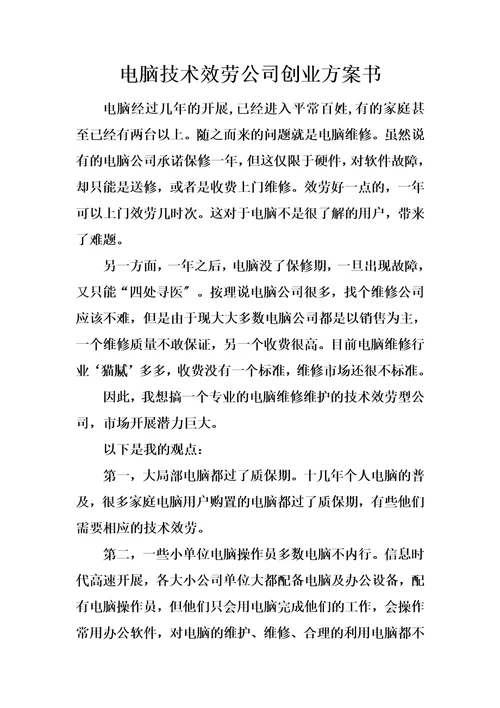 精选电脑技术服务公司创业计划书