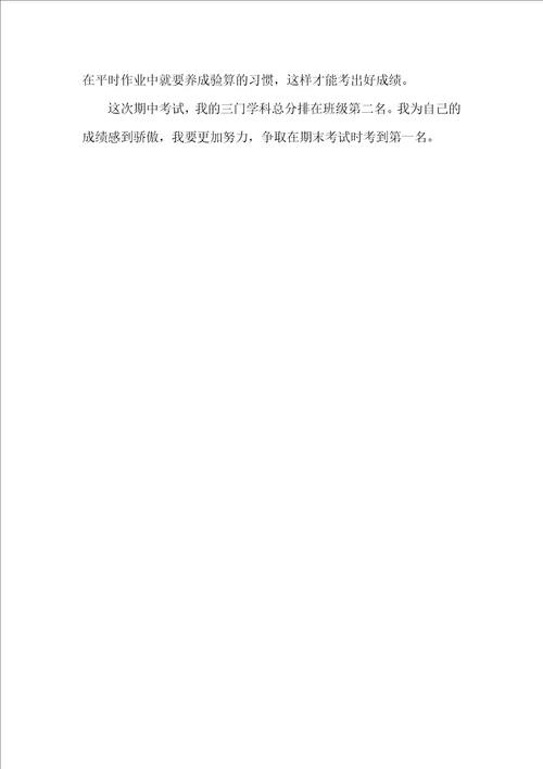 有关期中考试的作文300字汇编八篇