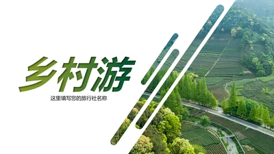 清新乡村旅游新农村建设乡村建设乡村旅游PPT模板