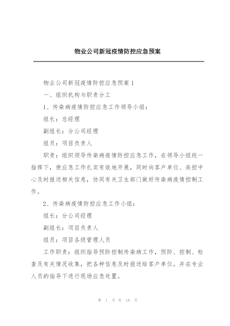 物业公司新冠疫情防控应急预案.docx