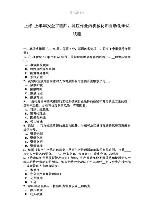 上海上半年安全工程师冲压作业的机械化和自动化考试试题.docx