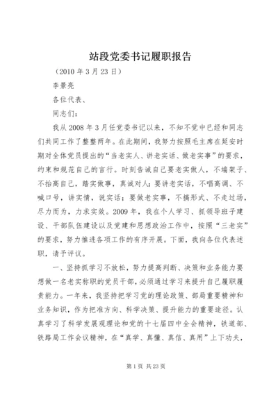 站段党委书记履职报告.docx