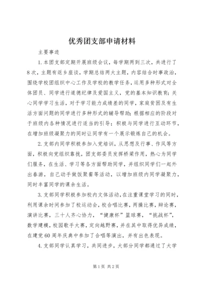 优秀团支部申请材料 (5).docx