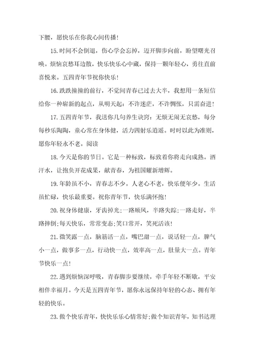 五四青年节祝福语大集锦