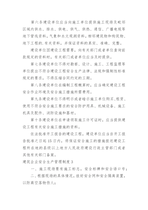 建筑企业安全生产管理制度.docx