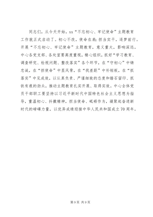 在“不忘初心、牢记使命”主题教育动员会上的讲话 (5).docx