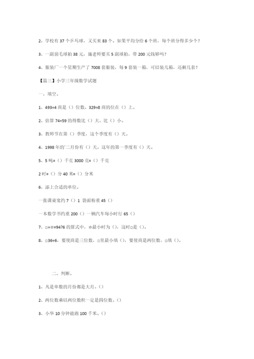最新小学三年级数学试题三篇.docx