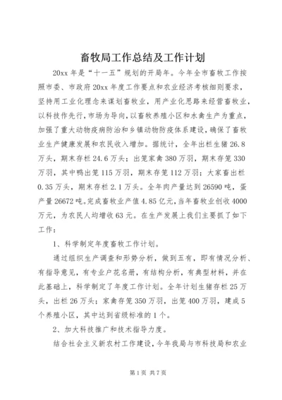 畜牧局工作总结及工作计划 (2).docx