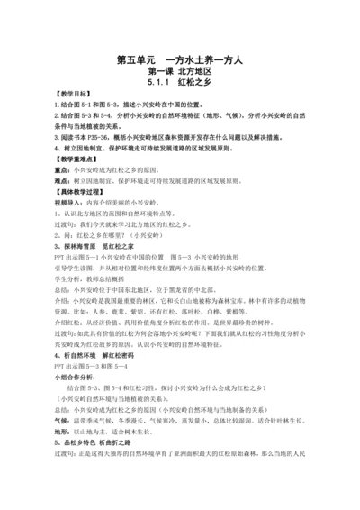 人文地理下册  5.1.1 红松之乡 教学设计