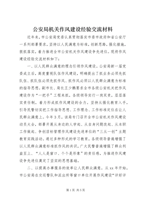 公安局机关作风建设经验交流材料 (3).docx