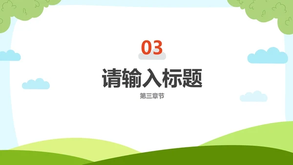 彩色卡通可爱人物教学PPT模板