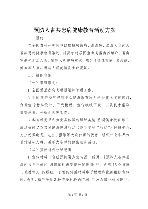 预防人畜共患病健康教育活动方案 (3).docx