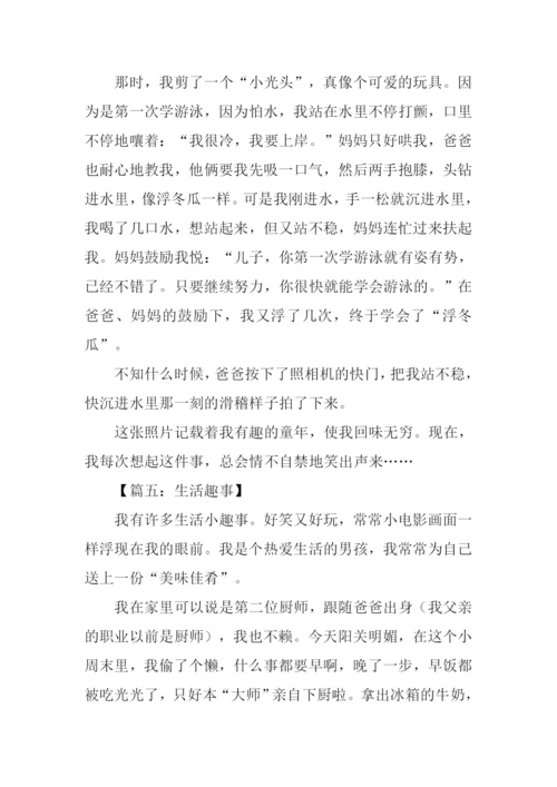 关于生活趣事的作文.docx