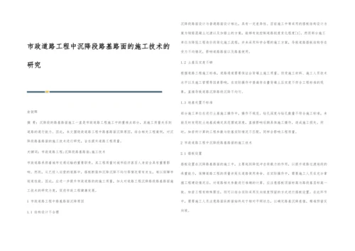 市政道路工程中沉降段路基路面的施工技术的研究.docx