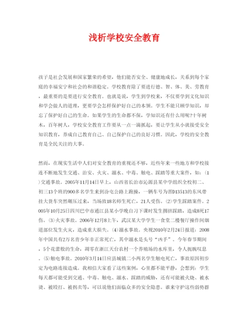 【精编】《安全管理论文》之浅析学校安全教育.docx